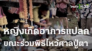 ขนลุก! หญิงเกิดอาการแปลก ขณะร่วมพิธีไหว้ศาลปู่ตา | 11-05-66 | ตะลอนข่าว