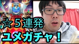 【モンスト】10連ユメガチャで当たり連発！