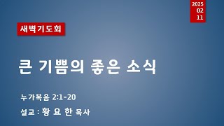 새벽예배 2025.02.11 (화)