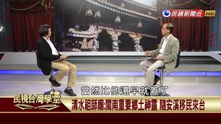 【民視台灣學堂】講台灣，談歷史：走尋古蹟探索歷史 清代民間信仰與文教史蹟 2017.10.14—李筱峰、戴寶村