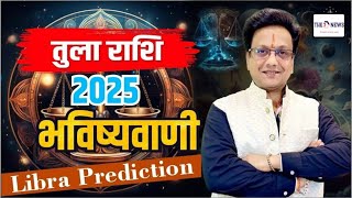 Libra Sign 2025 Prediction, ਤੁਲਾ ਰਾਸ਼ੀਫਲ ਕਿੱਦਾਂ ਰਹੂਗਾ ਪੂਰਾ ਸਾਲ 2025 ਉਪਾਏ ਦੇ ਨਾਲ