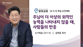 [항경교회 김재용 목사 설교] 주님이 더 이상의 외적인 능력을 나타내지 않을 때, 사람들의 반응 (누가복음 23:1-12)