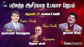 பரிசுத்த ஆசீர்வாத உபவாச ஜெபம் || Pas. ஆஸ்பார்ன் ஜெபத்துரை || Pas. லூகாஸ் சேகர் || ELIMGRC