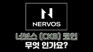 너보스(CKB) 코인 무엇 인가요?