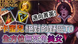 【激鬥峽谷高一仙】宗師94星 ｜卡蜜兒絕對的上分利器!