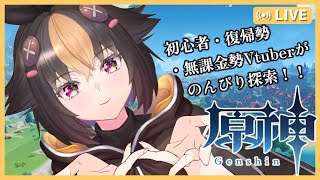 【#原神 】周回・レベル上げ・探索いろいろやりたい！！＊初心者復帰無課金勢【#vtuber 】