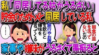 【2ch修羅場】貯金したいから姑と同居してるんだけどうるさい。旅行に行ったりお酒を飲んでると嫌味を言われる【2chゆっくり解説】