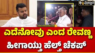 HD Revanna Arrest | Prajwal Pen Drive Case | ರೇವಣ್ಣಗೆ ಬಿಪಿ, ಶುಗರ್ ಸೇರಿದಂತೆ ಎಲ್ಲಾ ರೀತಿಯ ಟೆಸ್ಟಿಂಗ್!