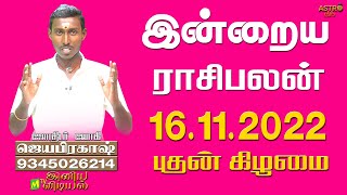 16.11.2022  இன்றைய ராசி பலன் | Indraya Rasi Palan | Today Rasi Palan | Daily Rasi Palan