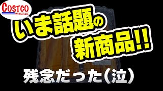 【コストコ】注目の新商品大解剖スペシャル！！絶品から残念なものまで7点の紹介！