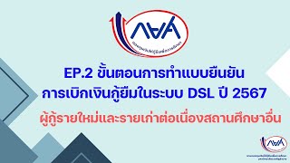 EP.2 ขั้นตอนการทำแบบยืนยันการเบิกเงินกู้ยืมในระบบ DSL  ภาคเรียนที่ 1/2567