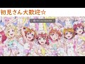 【スクスタ】　未来に輝く素敵なお仕事⑥　【ラブライブ】