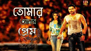 Tomar Amar Prem | Soham | Koel | তোমার আমার প্রেম |  Jaaneman Movie | Bangla Song