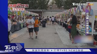 北京年輕人瘋擺攤 北大學者估:陸5400萬青年失業｜TVBS新聞 @TVBSNEWS01