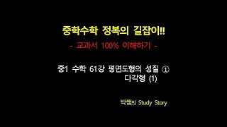 홈스쿨_중1 수학 61강 평면도형의 성질 ① 다각형 (1)