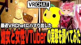 【VRChat】ポピ横で遭遇した女性VTuberと幼女の裏の顔がヤバすぎたwww