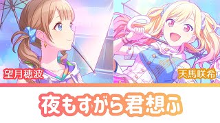 【プロセカ】夜もすがら君思ふ（望月穂波＆天馬咲希）【アナザーボーカル】