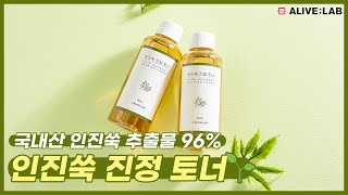 #얼라이브랩 | 생명력이 가장 강한 쑥🌱인진쑥 추출물이 무려 96% 함유된 인진쑥 진정 토너💚