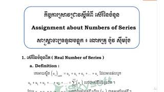 សិក្សាអំពីស៊េរីនៃចំនួនពិត​ ភាគ១