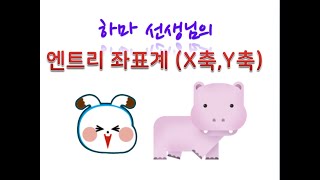 엔트리 좌표계 설명 (X좌표, Y좌표)