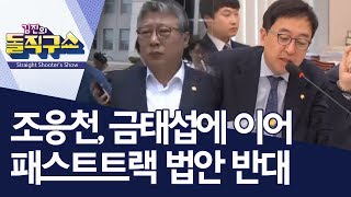 조응천, 금태섭에 이어 패스트트랙 법안 반대 | 김진의 돌직구쇼