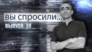 ВЫ СПРОСИЛИ... Выпуск 38