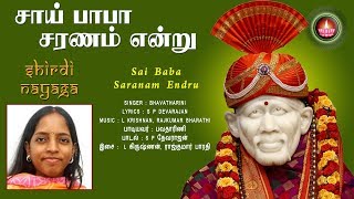 சாய் பாபா சரணம் | Sai Baba Saranam | Shirdi Nayaga | Bhavatharini | S P Devarajan Lyricist