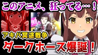 【アキバ冥途戦争 １話】カオスすぎてヤバい！ メイドとヤクザを組み合わせた異色のアニメが爆誕！これは今期のダークホース確定！【1話感想】【2022秋アニメ】【P.A.WORKS】【リコリコ難民】