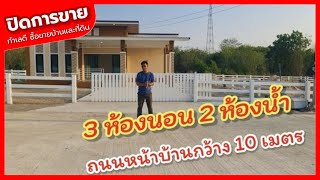 🔴 ปิดการขาย EP.1798 บ้านพร้อมที่ดิน ใกล้ตลาดจอมบึง การเดินทางสะดวก ต.จอมบึง อ.จอมบึง จ.ราชบุรี