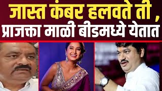 प्राजक्ता माळी बीडमध्ये कार्यक्रमासाठी येते suresh dhus यांचा निशाणा SSM NEWS INDIA