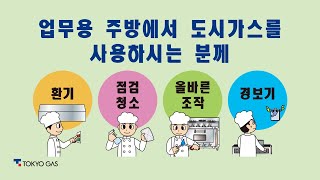 【도쿄가스】업무용 주방에서 도시가스를 사용하시는 분께(안전 교육 영상)～東京ガス業務用安全周知動画韓国語版～