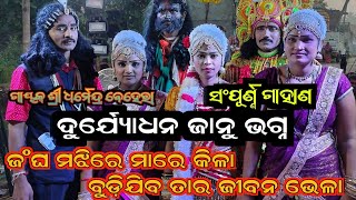 ସଂପୂର୍ଣ୍ଣ ଗାହାଣ ଗଣ୍ଠି / ବାୟାର  ପ୍ରଶ୍ନ /ଦୁର୍ଯ୍ୟୋଧନ ଜାନୁ ଭଗ୍ନ//ଗାୟକ ଶ୍ରୀ ଧର୍ମେନ୍ଦ୍ର ବେହେରା// RB Jatra