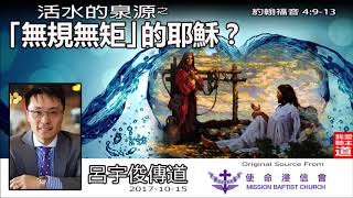 「無規無矩」的耶穌? (約翰福音4:9-13) - 呂宇俊傳道