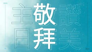 1208主日純敬拜