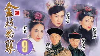 佘詩曼女王回歸 | 金枝慾孽 9/30 | 佘詩曼、黎姿、鄧萃雯、林保怡、陳豪 | 古裝宮鬥劇 | 港劇 | 粵語中字 | 2004