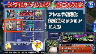 【DFFOO】[JP] メダルチャレンジ🐸カエルの宴／SHINRYU／アシェラ初期化Arciela reset／新武器ミッションTicket Mission／２人旅