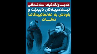 عەبدوللەتیف سەلەفی بۆچی ئیسلامییەکان نابینێت و باوەش بە عەلمانییەکاندا دەکات؟