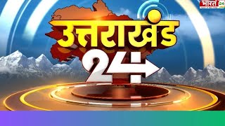 Uttarakhand 24 : CM Pushkar Singh Dhami | Uttarakhand News Update | CM Dhami | 22 January 2025