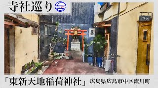 寺社巡り　広島県広島市中区流川町「東新天地稲荷神社」