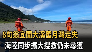 8旬翁宜蘭大溪蜜月灣走失 海陸同步擴大搜救仍未尋獲－民視新聞