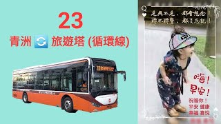 Macau Bus TCM E3290 @ 23 澳門公共汽車股份有限公司 Higer KLQ6116HEV 青洲 旅遊塔 青洲