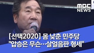 [선택2020] 몸 낮춘 민주당 \