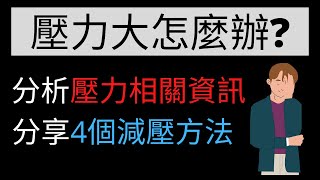 壓力大怎麼辦? 4個方法教你如何減壓 | 輕鬆的把壓力轉換成前進的動力