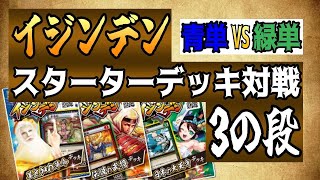 【＃イジンデン】構築済みデッキ対戦動画　3の段（完）