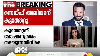 ബോളിവുഡ് നടൻ സെയ്ഫ് അലി ഖാന് കുത്തേറ്റു; ആക്രമണം മോഷണശ്രമം തടയുന്നതിനിടെ