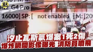 【社會熱門新聞】汐止瓦斯氣爆案1死2傷　爆炸瞬間影像曝光 消防員噴飛 @台灣大搜索CtiCSI