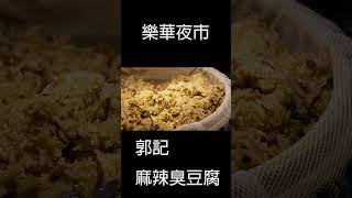 郭記 麻辣臭豆腐 樂華夜市