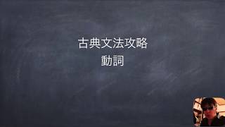 JTV古典文法解説「動詞」〜基礎編〜