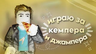 мм2|mm2, но за кемпера и джампера|🪄|