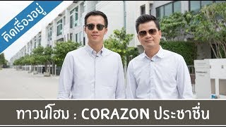 คิด.เรื่อง.อยู่ Ep.331 - รีวิวทาวน์โฮม Corazon ประชาชื่น